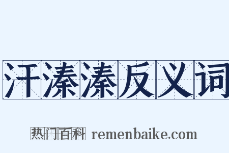 汗溱溱反义词是什么意思的图片